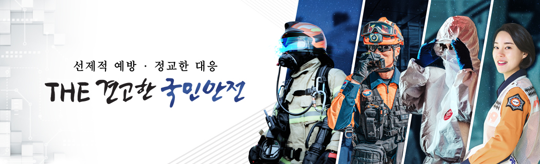 선제적 예방, 정교한 대응 THE 견고한 국민안전