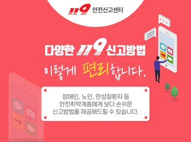 119안전신고센터 다양하나 119신고방법 이렇게 편리합니다. 장애인, 노인, 만성질환자 등 안전취약계층에게 보다 손쉬운 신고방법을 제공해드릴 수 있습니다.