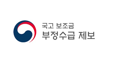 국고보조금 부정수급 제보 홍보 배너