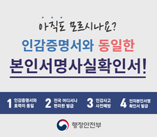아직도 모르시나요? 인감증명서와 동일한 본인서명사실확인서 1 인감증명서와 효력이 동일 2 전국 어디서나 편리한 발급 3 인감사고 사전예방 4 전자본인서명 확인서 발급 - 행정안전부