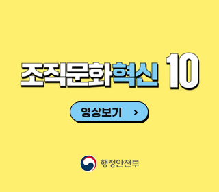 조직문화 혁신 10 영상보기 - 행정안전부