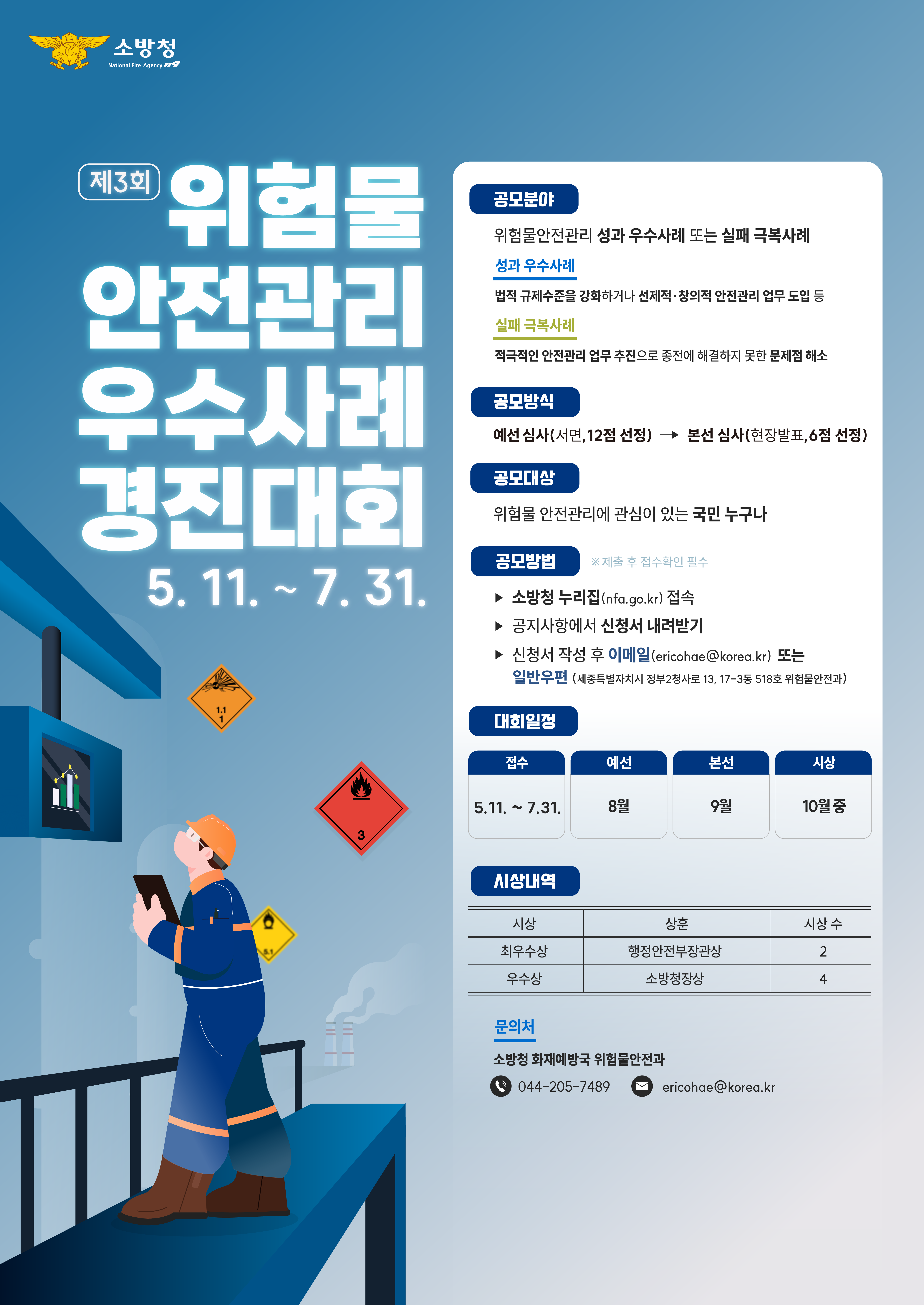 위험물 안전관리 우수사례 3회 경진대회_A2_out_(이미지).png 이미지입니다.
